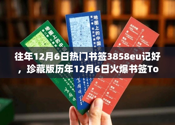 历年12月6日火爆书签Top榜精选回顾，珍藏你的专属记忆！