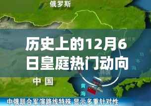 深度解析，历史上的皇庭风云变幻——12月6日皇庭动向回顾