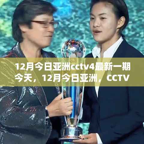 CCTV4今日亚洲深度解析,亚洲最新动态与趋势观察