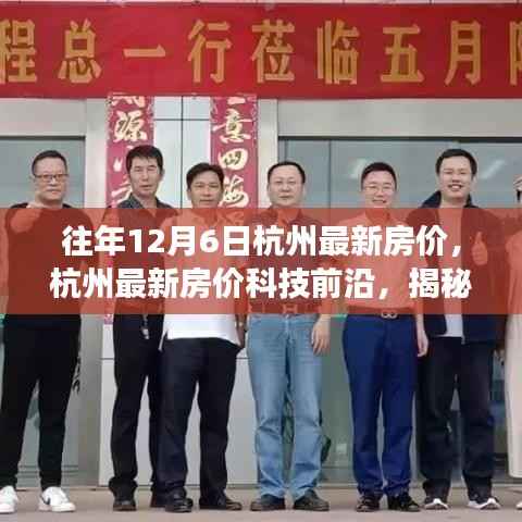 揭秘杭州智能房产市场新标杆,最新房价与科技前沿体验未来居住新纪元