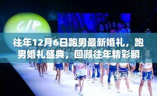 跑男婚礼盛典回顾,往年精彩瞬间与热议要点全解析