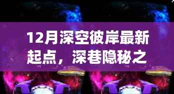 深巷隐秘之宝,揭秘深空彼岸的十二月最新起点故事