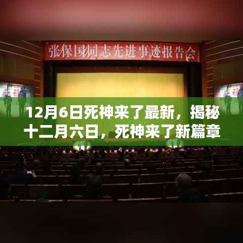 揭秘十二月六日,死神来了新篇章启示录