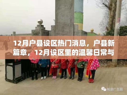 户县新篇章，十二月设区里的温馨日常与友情故事