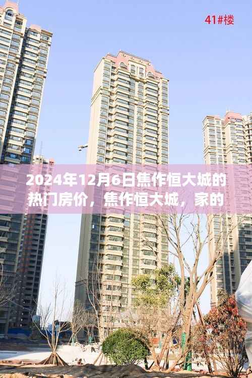 焦作恒大城房价背后的故事,家的温暖与市场动态分析(2024年热门房价)
