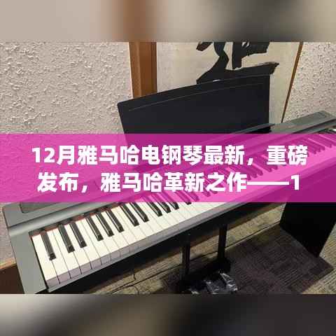 雅马哈革新之作，科技与艺术融合的全新智能电钢琴重磅发布，引领12月潮流趋势