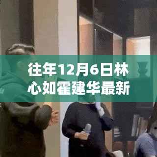林心如霍建华温馨日常,十二月六日的快乐时光回顾与最新照片曝光
