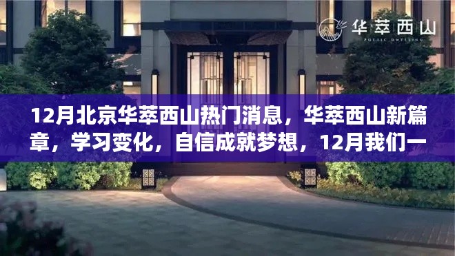 华萃西山新篇章，学习变化，自信前行，砥砺同行成就梦想