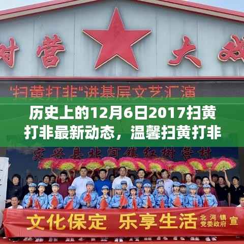 温馨扫黄打非日,友谊、爱与陪伴的故事,回顾历史上的扫黄行动与最新动态(2017年12月6日)