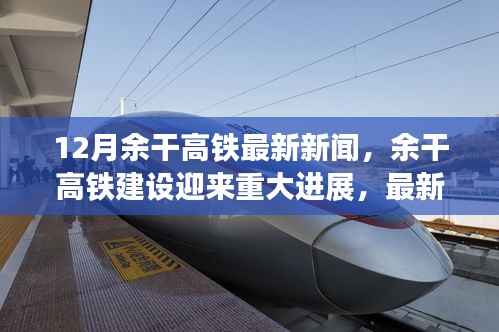 余干高铁建设迎重大进展,最新动态与未来展望,12月最新消息速递