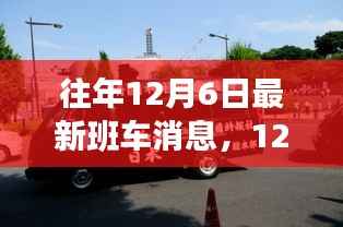 12月6日最新班车启程,追寻自然美景的治愈之旅,内心宁静与平和的探寻之路