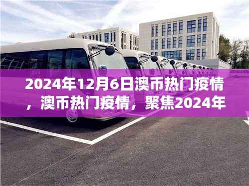 聚焦澳币热门疫情,深度解析与最新动态(2024年12月6日)