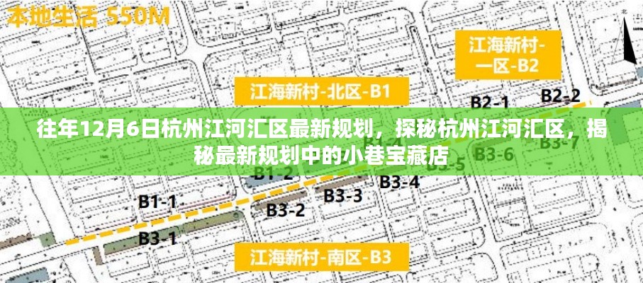 探秘杭州江河汇区，最新规划揭秘小巷宝藏店，一窥未来发展蓝图