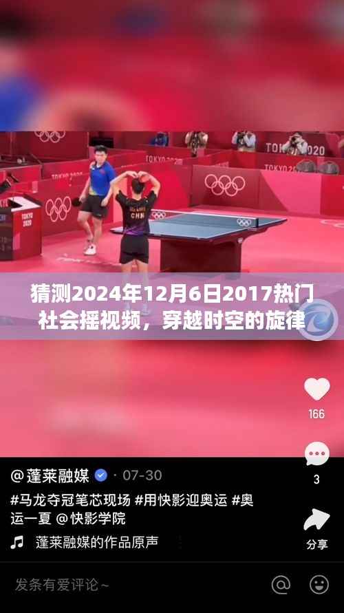 穿越时空的旋律，预测2024年热门社会摇视频与潮流密码揭秘