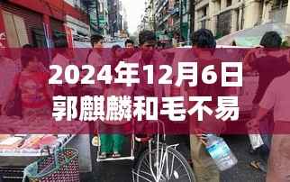 郭麒麟与毛不易探秘独特风味小巷,揭秘隐藏版特色小店之旅