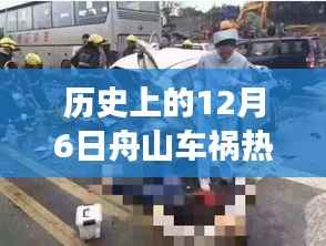 历史上的12月6日舟山车祸事件深度解析与热门情况测评