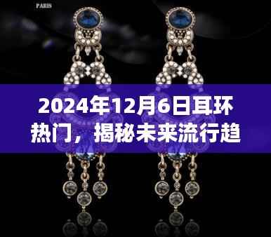 揭秘未来流行趋势,2024年耳环热门潮流展望