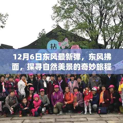 东风拂面,探寻自然美景的奇妙旅程——东风最新弹亮相12月6日