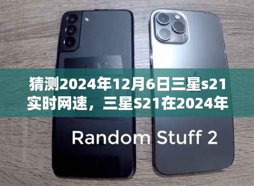 三星S21在2024年12月6日的实时网速预测,深度分析与观点阐述