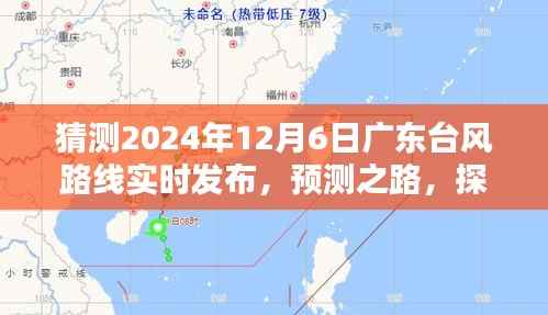 广东台风预测之路,探讨实时发布与公众猜测的利弊得失,预测台风路线动态分析(实时更新)