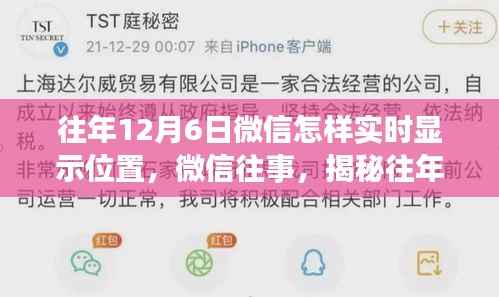 揭秘微信往事,往年12月6日微信实时位置共享功能的诞生与影响回顾