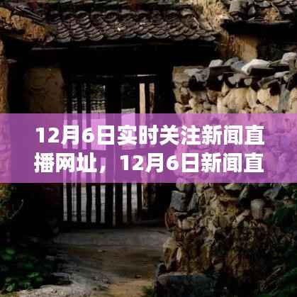 12月6日新闻直播,跟随自然美景的旅行,探寻内心的桃花源实时直播网址
