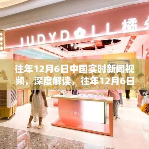 深度解读,中国实时新闻视频回顾与多元视角洞察(往年12月6日)