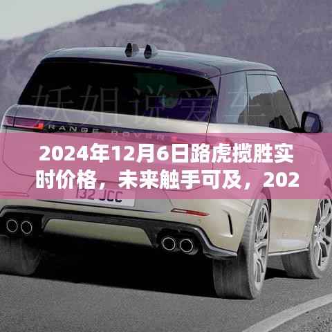 揭秘2024年路虎揽胜智能豪华SUV实时价格,未来触手可及