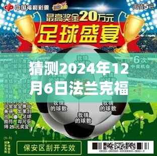 建议,倒计时启动,法兰克福足球盛宴预测,赛场风云即将揭晓