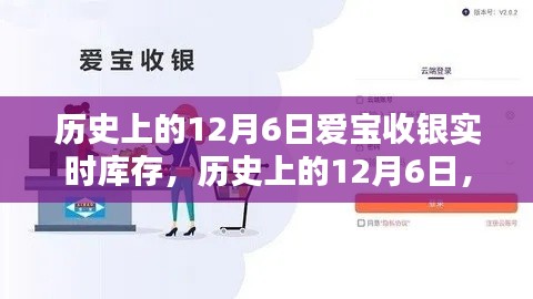 历史上的12月6日,爱宝收银实时库存革命揭秘