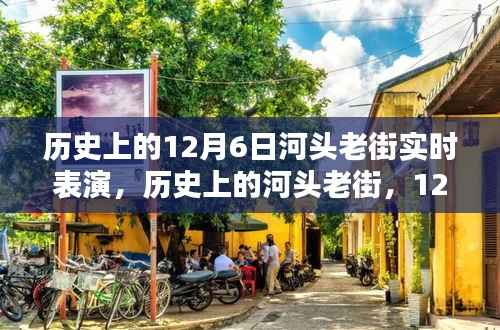 河头老街12月6日盛况回顾,历史表演盛情再现