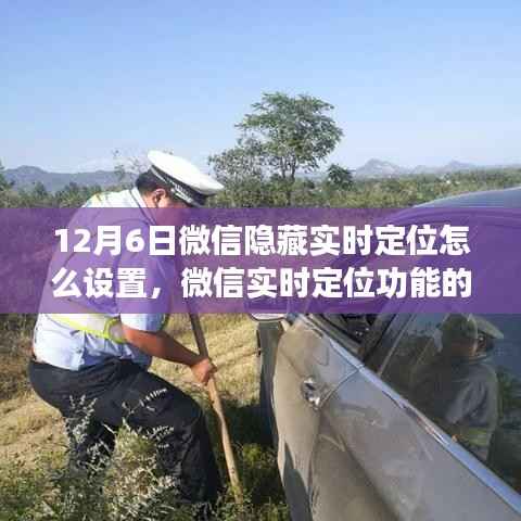 微信实时定位功能的使用与隐私保护,如何设置隐藏定位功能探讨