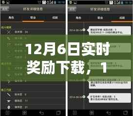 12月6日实时奖励下载产品全面评测介绍