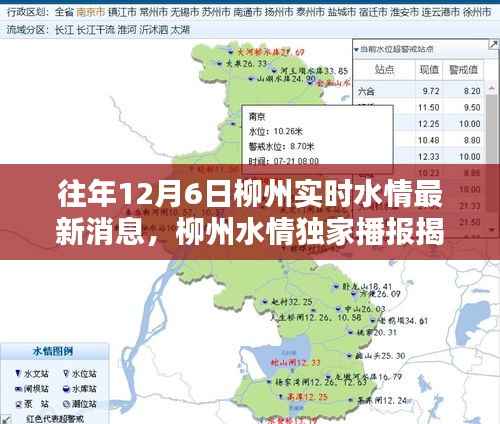 揭秘往年12月6日柳州实时水情，领略柳江水韵风华独家播报！