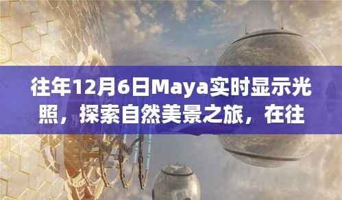 往年12月6日Maya之光，探索自然美景之旅，寻找内心的宁静与喜悦