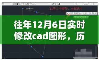 历年12月6日CAD图形实时修改技术探讨与经验分享