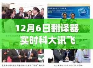 科大讯飞翻译器背后的暖心故事，友谊纽带与爱的传递，实时翻译见证真情时刻