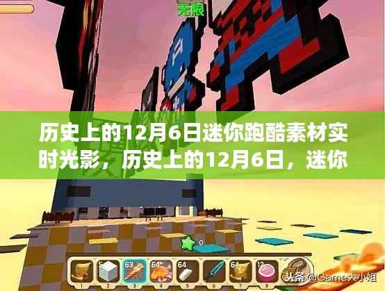 历史上的12月6日，迷你跑酷素材实时光影探索之旅