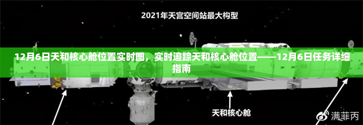 12月6日天和核心舱位置追踪，任务详细指南与实时图