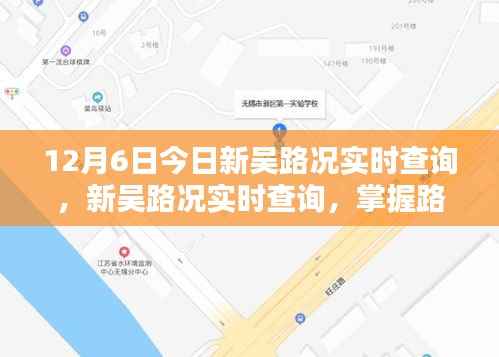 新吴路况实时查询,掌握路况信息,出行无忧(12月6日更新)