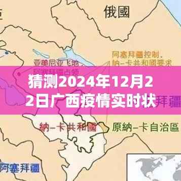 聚焦广西疫情，预测未来走向与实时状态分析（以2024年12月22日为时间节点）