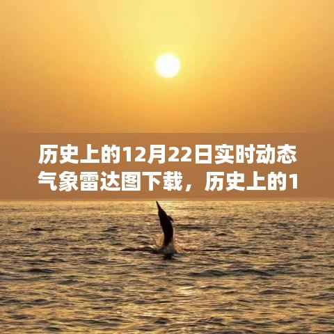 历史上的12月22日气象雷达图，探寻自然美景与实时动态数据之旅