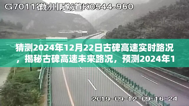 揭秘古碑高速未来路况,深度解析预测路况与实时路况分析(2024年12月22日)