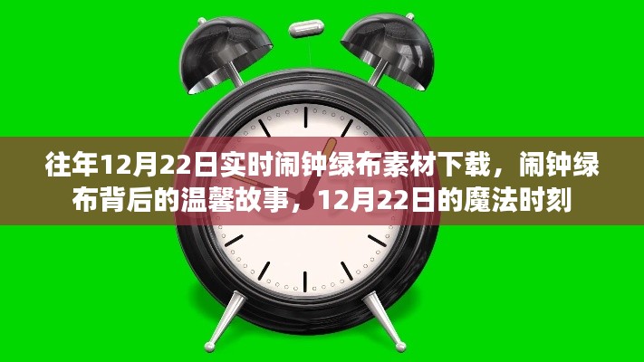 温馨魔法时刻,12月22日闹钟绿布背后的故事与素材下载