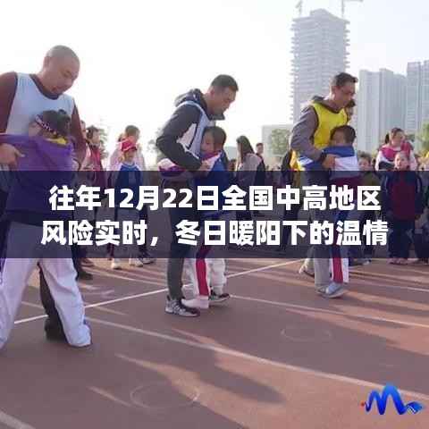 冬日暖阳下的温情时光,友谊、冒险与陪伴的温馨故事实时更新(中高地区风险背景)