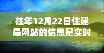 住建局网站信息实时性探索,自然美景之旅的必备指南准备好了吗?