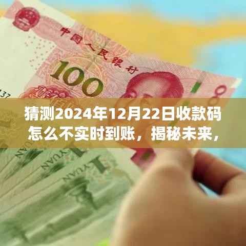 揭秘未来收款码不实时到账真相,原因探究与解决方案预测分析(2024年视角)