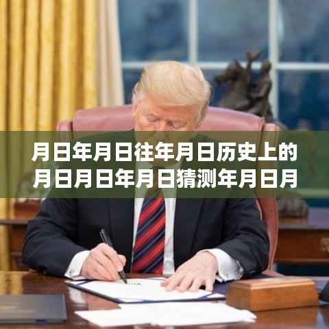 历史数据与未来大选预测的综合平台,全面解读美国大选实时数据,月日月日系列工具揭秘大选趋势猜测。