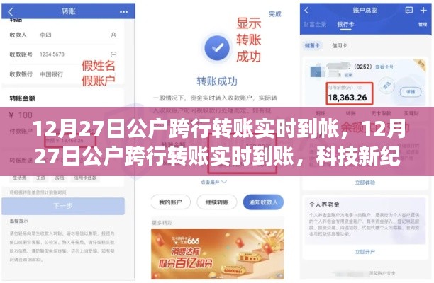科技新纪元下的金融革新,公户跨行转账实时到账之旅