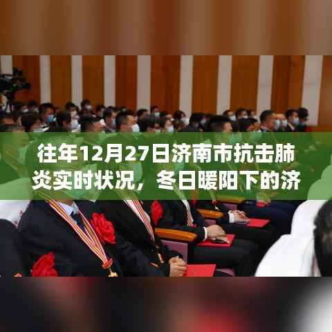 济南冬日抗疫实录,暖阳下的抗疫日常与爱的陪伴故事